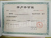 開戶(hu)許可(kě)